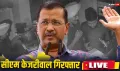 Arvind Kejriwal Arrested Live: दिल्ली के एक-एक घर में पैदा होगा अरविंद केजरीवाल, दिल्ली CM की गिरफ्तारी पर बोली AAP