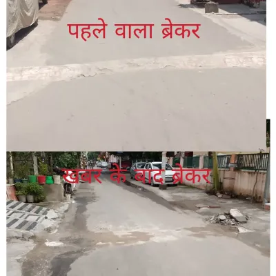 खबर का असर: आवास विकास कॉलोनी में हादसों का सबब बना ऊंचा स्पीड ब्रेकर उखड़ा, स्थानीय लोगों ने 'बिंदु विस्तार न्यूज' का जताया…