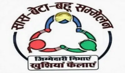 सास, बेटा-बहु सम्मेलन में बताए जाएंगे परिवार नियोजन के गुर