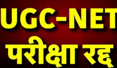 यूजीसी नेट परीक्षा रद्द ,सीबीआई करेगी जांच