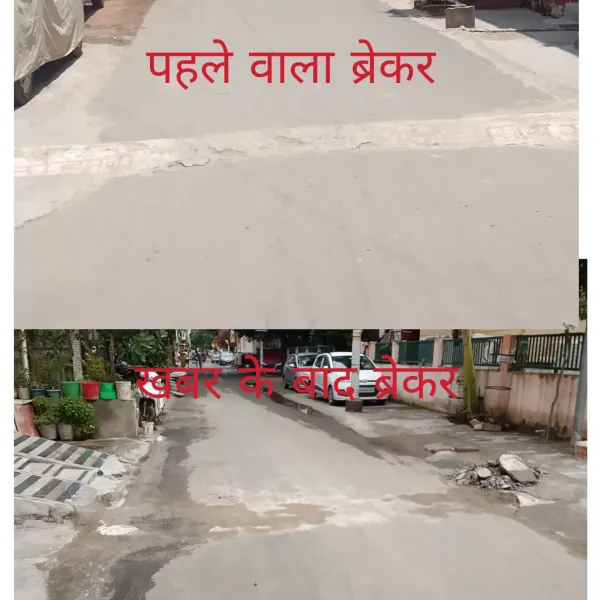 खबर का असर: आवास विकास कॉलोनी में हादसों का सबब बना ऊंचा स्पीड ब्रेकर उखड़ा, स्थानीय लोगों ने 'बिंदु विस्तार न्यूज' का जताया…