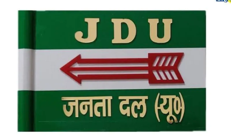 जनता दल (यू) का सात अगस्त को कार्यकर्ता सम्मेलन, तेज हुईं तैयारियां