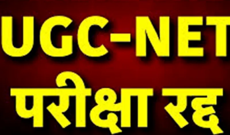 यूजीसी नेट परीक्षा रद्द ,सीबीआई करेगी जांच