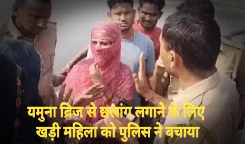 यमुना ब्रिज से छलांग लगाने के लिए खड़ी महिला को पुलिस ने बचाया