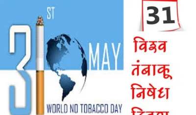विश्व तंबाकू निषेध दिवस(31मई) पर विशेष