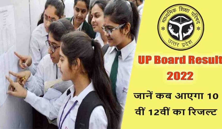 UP Board Result 2022 Update: यूपी बोर्ड रिजल्ट का लाखों छात्र कर रहे इंतजार, जानें यूपीएमएसपी क्यों कर रहा देरी