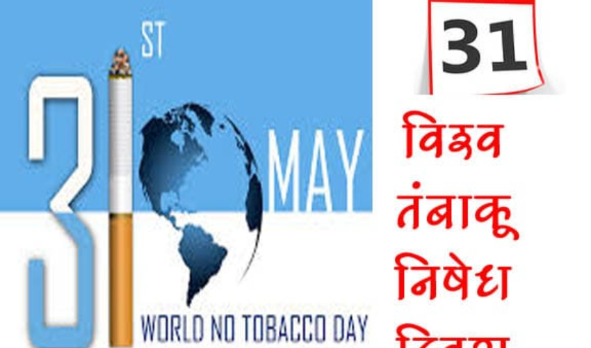 विश्व तंबाकू निषेध दिवस(31मई) पर विशेष