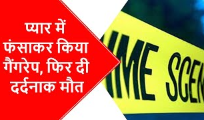 Love Jihad: प्यार में फंसाकर किया गैंगरेप, फिर दी दर्दनाक मौत; लव जेहाद का है शक