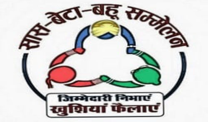 सास, बेटा-बहु सम्मेलन में बताए जाएंगे परिवार नियोजन के गुर