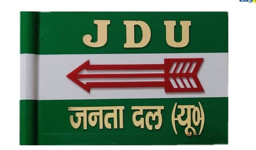 जनता दल (यू) का सात अगस्त को कार्यकर्ता सम्मेलन, तेज हुईं तैयारियां