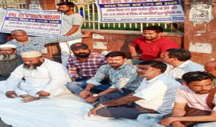 आगरा फोर्ट स्टेशन पर भ्रष्टाचारके खिलाफ व्यापरियों ने दिया धरना