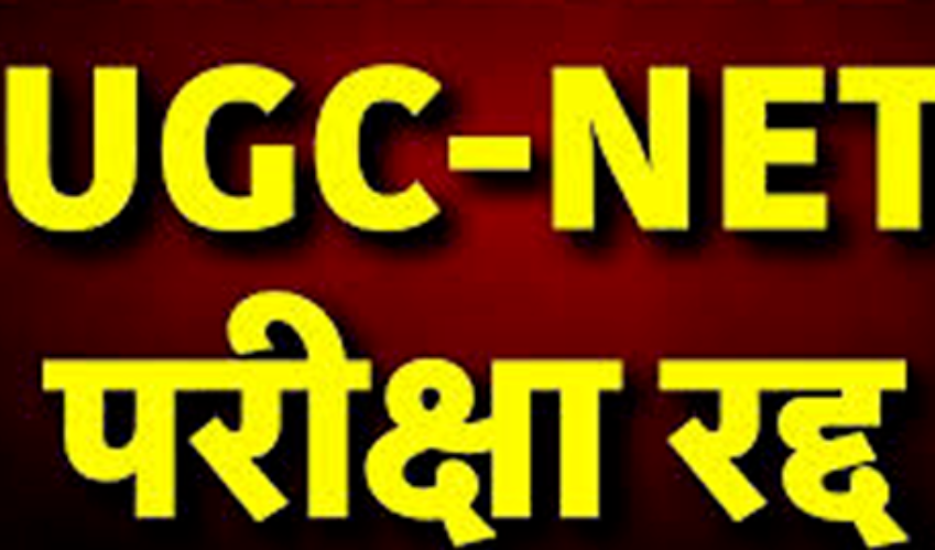 यूजीसी नेट परीक्षा रद्द ,सीबीआई करेगी जांच