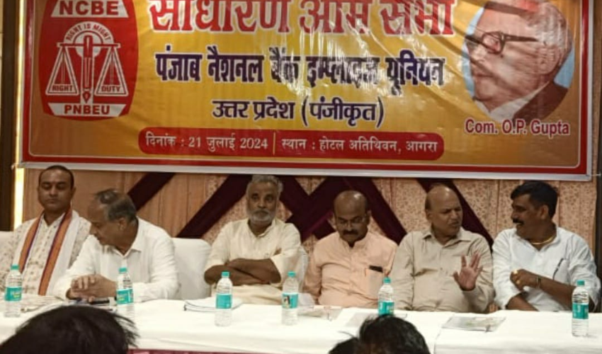 पंजाब नेशनल बैंक एम्प्लाइज यूनियन (उ.प्र.) का त्रिवार्षिक अधिवेशन, होटल अतिथिवन में हुआ संपन्न
