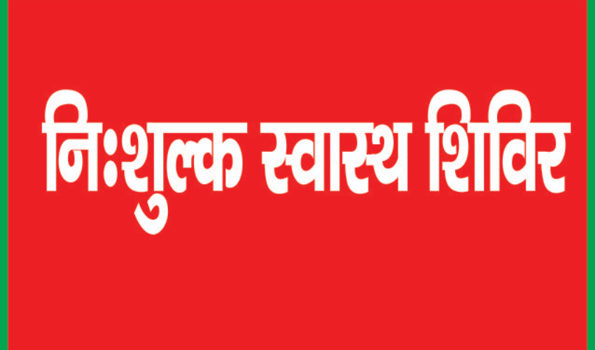 संत रविदास जन्मोत्सव पर डॉ. बी.आर. अम्बेडकर चैरिटेबल ट्रस्ट लगाएगा नि:शुल्क स्वास्थ्य शिविर